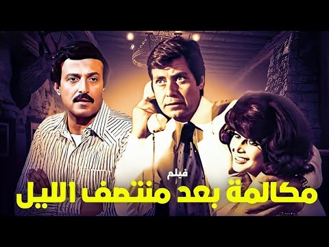 لأول مرة كامل مكالمة بعد منتصف الليل بطولة حسين فهمي ميرفت أمين تشويق لا ي فو ت حسين فهمي