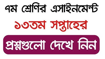 ৭ম শ্রেণির ১৩তম সপ্তাহের এসাইনমেন্ট ২০২১ || Class 7 13th Week Assignment 2021