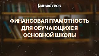 Финансовая Грамотность Для Обучающихся Начальной Школы В Соответствии С Фгос Ноо