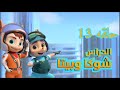 شوكا و بيتا حلفه 13 شوكا و بيتا حلفه 13