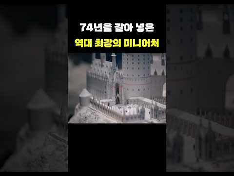 <strong>영화</strong> 역사상 <strong>최고의</strong> 미니어처