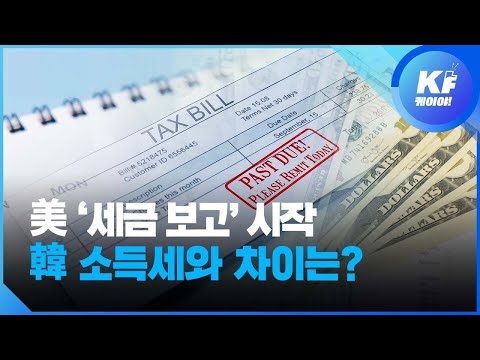 [K피플] 미국 세금 보고 시즌 시작…한국 소득세와 차이는? / KBS