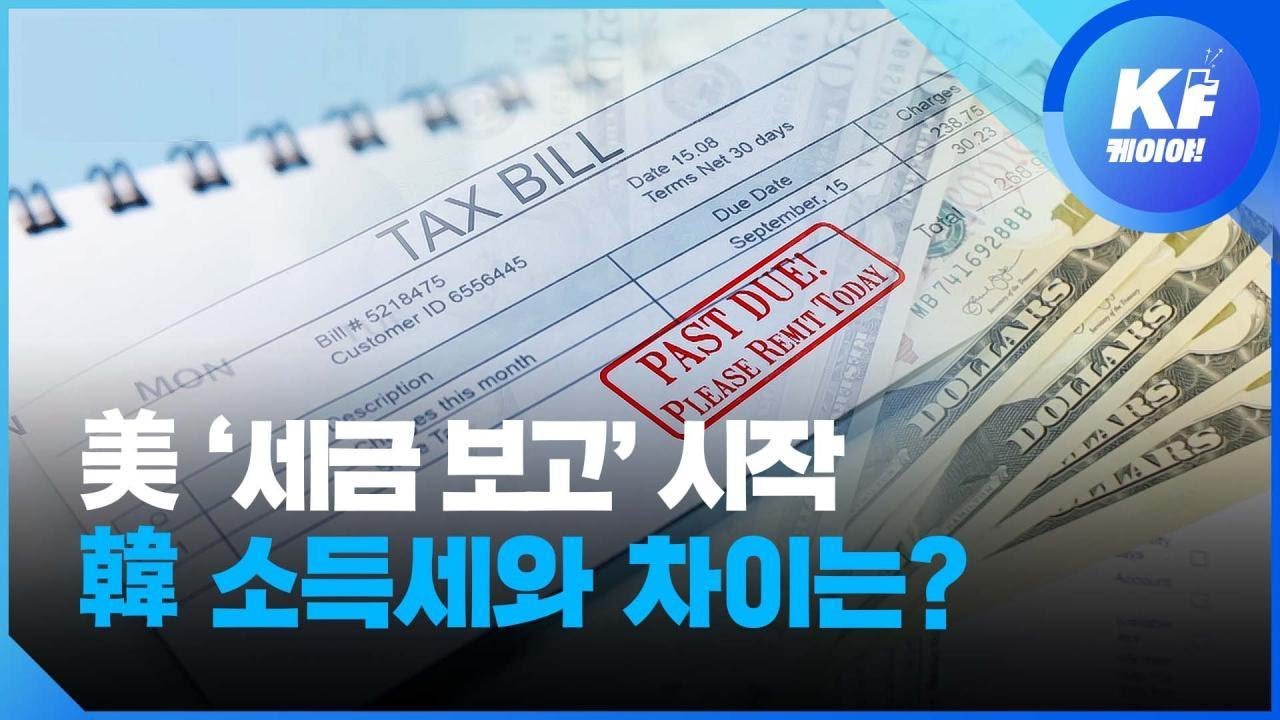 [K피플] 미국 세금 보고 시즌 시작…한국 소득세와 차이는? / KBS