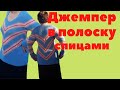 Красивый джемпер в полоску спицами