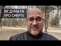 Як думати про смерть, щоб не збожеволіти? Микола Романюк