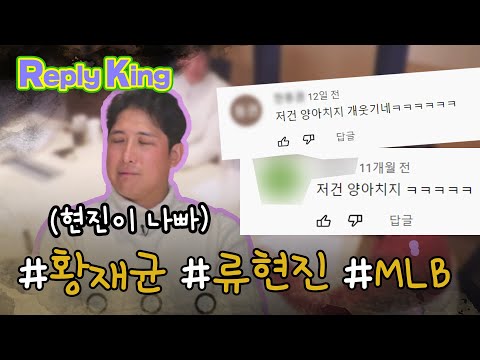 [#리플킹] 류현진이 잘못했네..  #황재균 #류현진 #메이저리그 댓글 모음.ZIP