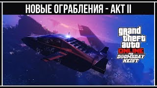 GTA Online: Ограбление Акт II Молчаливые кровожадные пешки