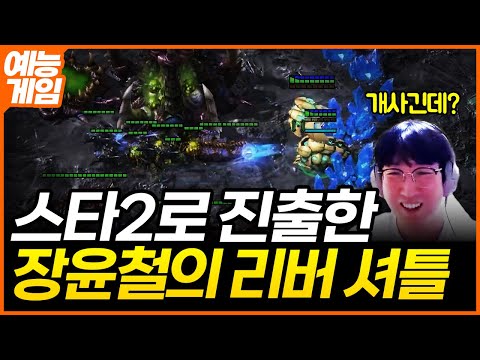 똑똑하고 빨라진 스캐럽을 장착한 장윤철의 새로운 리버 [스타1 vs 스타2, vs 김성대]