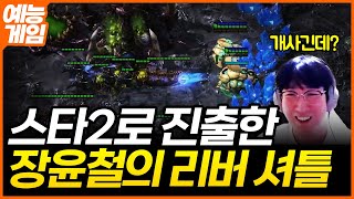 똑똑하고 빨라진 스캐럽을 장착한 장윤철의 새로운 리버 [스타1 vs 스타2, vs 김성대]