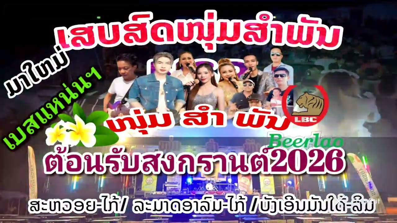 #เสบสดหนุ่มสำพัน สะหวอย-ไก้/ละมาดอามณ์-ไก้บังงเอิญมันใด้-ลิน #ເສບສົດໜຸ່ມສຳພັນ ສະຫວອຍ-ໄກ້ 