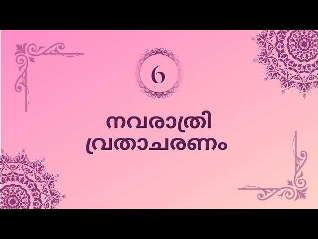 #06 നവരാത്രിവ്രതാചരണം 2021 - വിദ്യാർത്ഥികൾക്കായി