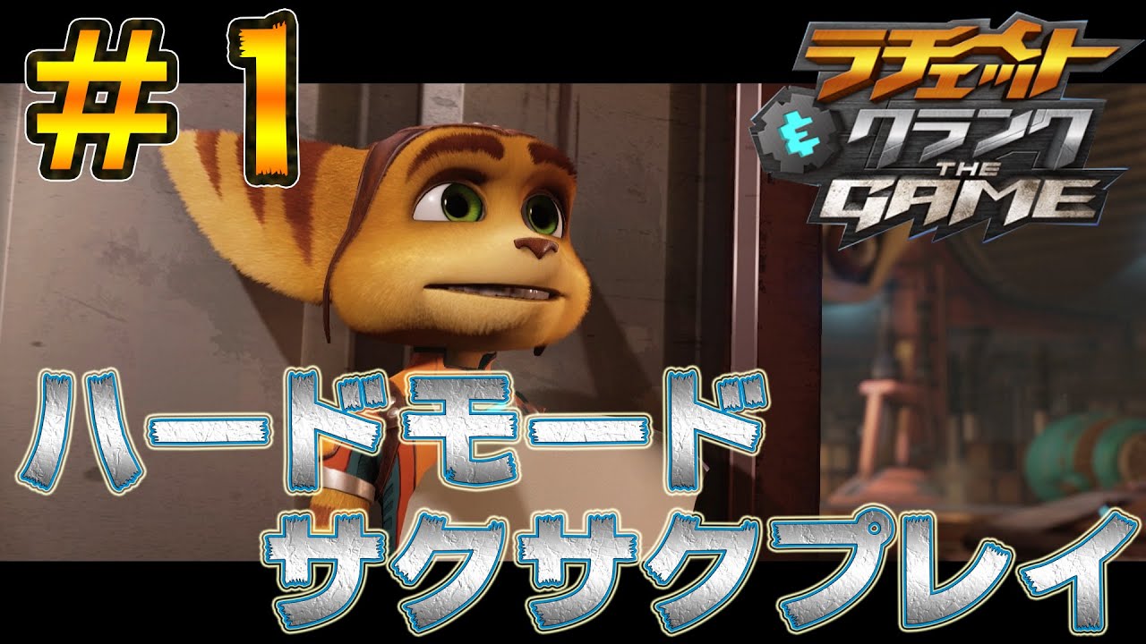 【ラチェット&クランクTHEGAME：実況】ハードモードをサクサクプレイしていく！#1