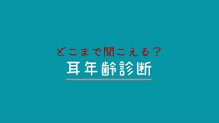 あなたはどこまで聞こえる？？ 耳年齢診断（聴力測定）