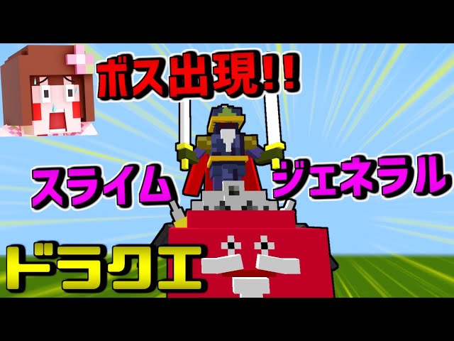 【マイクラ】Lv5突入!!キングスライム登場!!ep31【ドラクエMod】