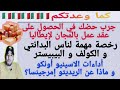 عقد بالمجان لإيطاليا ،جرب حضك/ رخصة هام للبدانتي و الكولف/أداءات أسينيو أونكو و الريديتو إمرجينسا؟🇮🇹