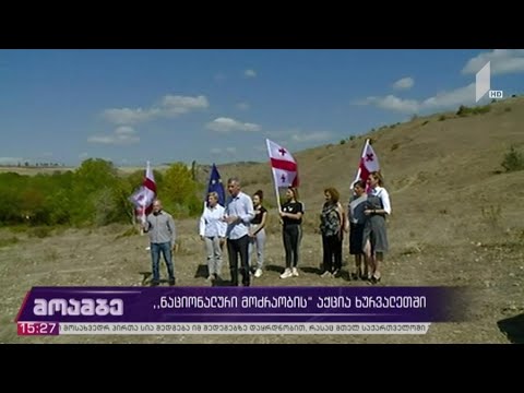 „ნაციონალური მოძრაობის“ აქცია სოფელ ხურვალეთში