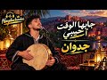 جابها الوقت أحبيبي | جدوان | أغنية مغربية 