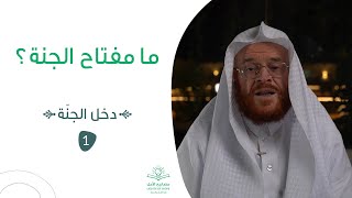 ما هو أعظم ما يُتقرب به إلى الله؟ | #دخل_الجنّة 1