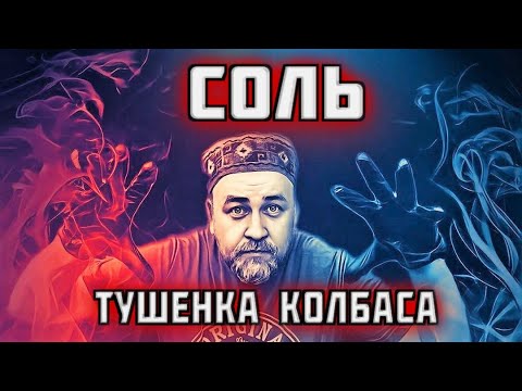 СОЛЬ сколько добавлять в колбасу, мясо и тушенку Как разбавлять нитритную соль?