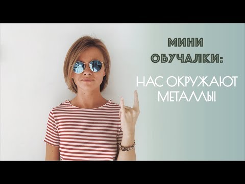 Металлы и неметаллы. Таблица Менделеева