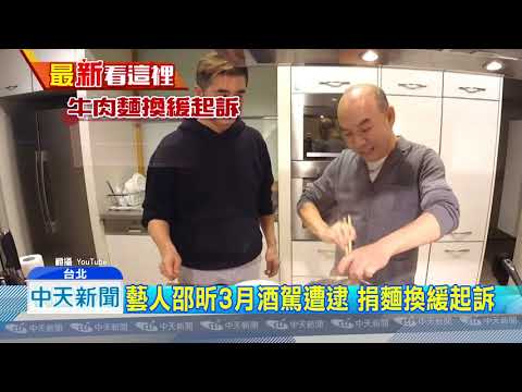 20180721中天新聞　史上頭遭！　邵昕酒駕　1千份牛肉麵換緩起訴