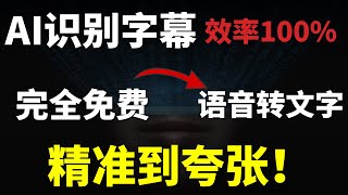 2025最强AI识别字幕，语音转文字，永久完全免费，完全碾压剪映，最强大的AI识别字幕工具，人人可用！