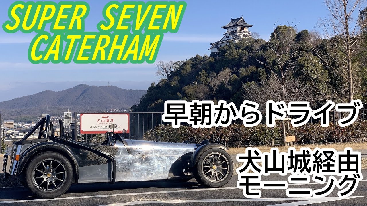 【ケータハム】スーパーセブンで早朝から犬山城へドライブ。そして、今日もモーニング。まったりドライブ動画。