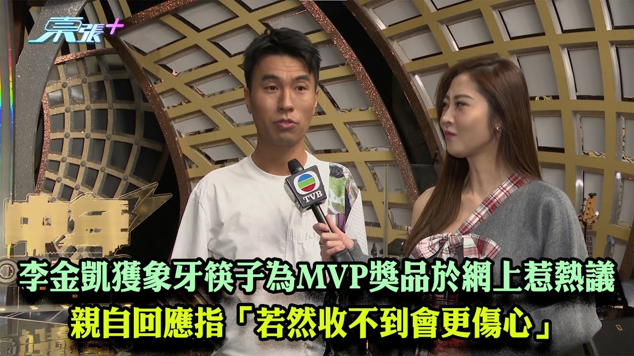 李金凱獲象牙筷子為MVP獎品於網上惹熱議 親自回應指「若然收不到會更傷心」