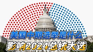 美国中期选举是什么？它是如何影响2024总统大选的？
