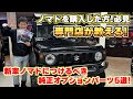 【ノマドを購入した方必見】ジムニー専門店がお勧めする！ノマドにつけるべき純正オプションBEST５！ Mp3 Song