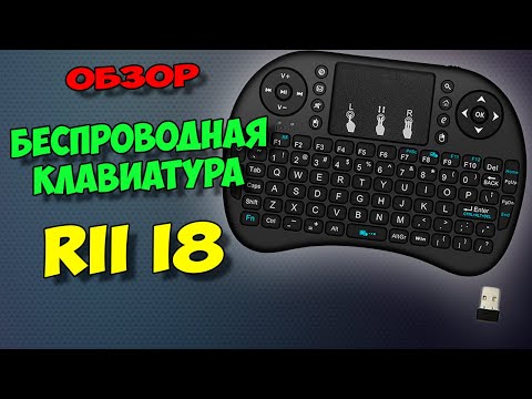 Обзор беспроводной клавиатуры Rii mini i8 с тачпадом для тв боксов и компьютеров.