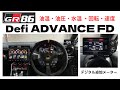 GR86 目指せデジタルコックピット Defi ADVANCE FD 油温 油圧 水温 デジタル追加メーター(^^♪