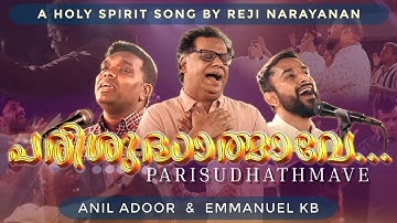 Parisudhathmave | പരിശുദ്ധാത്മാവേ | Reji Narayanan | Anil Adoor | Emmanuel KB |അളവില്ലാതെ