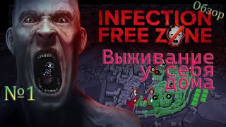 Infection Free Zone - Выживание в своем реальном доме! ▶ Стрим Обзор ▶на русском языке.