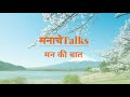 ज़िन्दगी की उलझन सुलझाने वाली बातें पढ़े मनाचेTalks हिंदी में | ManacheTalks Hindi Motivational