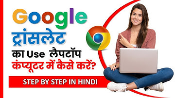 Google Translate tips on computer or Laptop || गूगल ट्रांसलेट का यूज़ कंप्यूटर में कैसे करें
