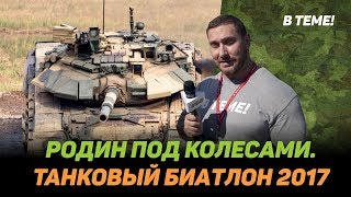 ЧТО учудил Родин на Танковом Биатлоне 2017? Родин под колёсами?! Теперь ты в теме! ЧТО учудил Родин на Танковом Биатлоне 2017? Родин под колёсами?! Теперь ты в теме!