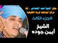 كل مليح ح سنه من جمالها الشيخ أيمن جوده قصائد مدح كل مليح ح سنه من جمالها الشيخ أيمن جوده قصائد مدح