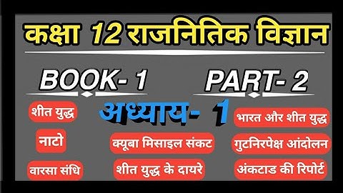 CLASS 12 POLITICAL SCIENCE CHAPTER 1 PART 1 2021-22  new syllabus