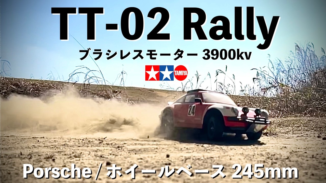 タミヤの定番RC CAR】TT-02キットをRally仕様に改造！ホイールベースは
