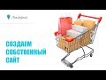 Моя Фабрика: Как создать интернет-магазин за 30 минут