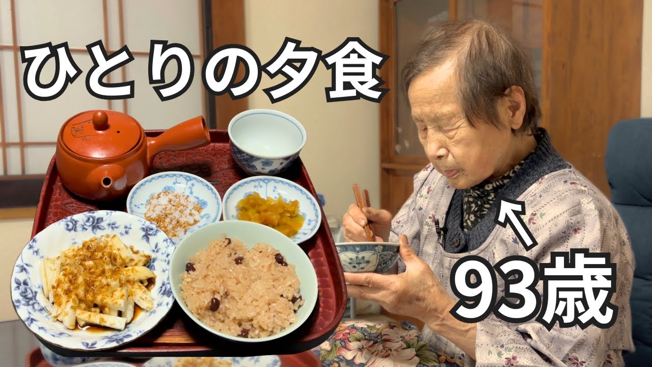 【長寿ごはん】９３歳おばあちゃんのひとり夕食
