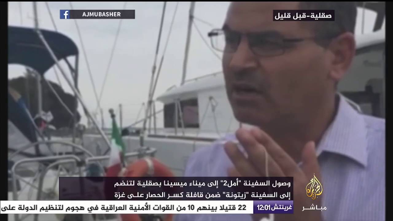 وصول سفينة " أمل 2 " إلى ميناء ميسينا لتنضم إلى " زيتونة " ضمن قافلة كسر الحصار على غزة