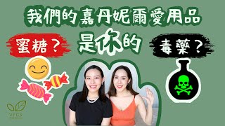 我們的嘉丹妮爾愛用品，是你們的蜜糖還是毒藥？｜Live an Insight