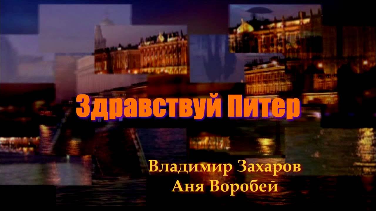 Песня приезжайте в питер это город криминала. Ну здравствуй питер. здравствуй питер картинки. здравствуй питер и прощай.
