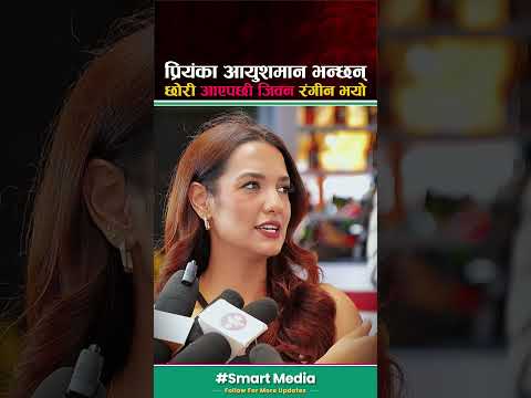 छोरी जन्मिए पछी जिबन रंगिन भयो #Priyankakarki #SmartMedia