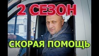 Скорая помощь 2 сезон 21 серия - Дата выхода, анонс, содержание