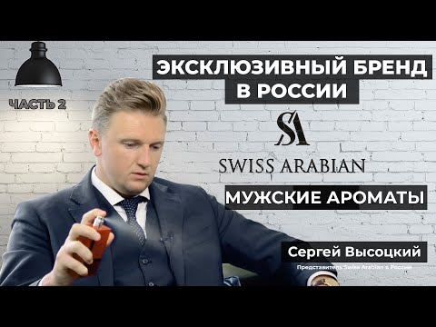 Мужская арабская парфюмерия Swiss Arabian - топ 7 лучших ароматов для мужчин - часть 2.