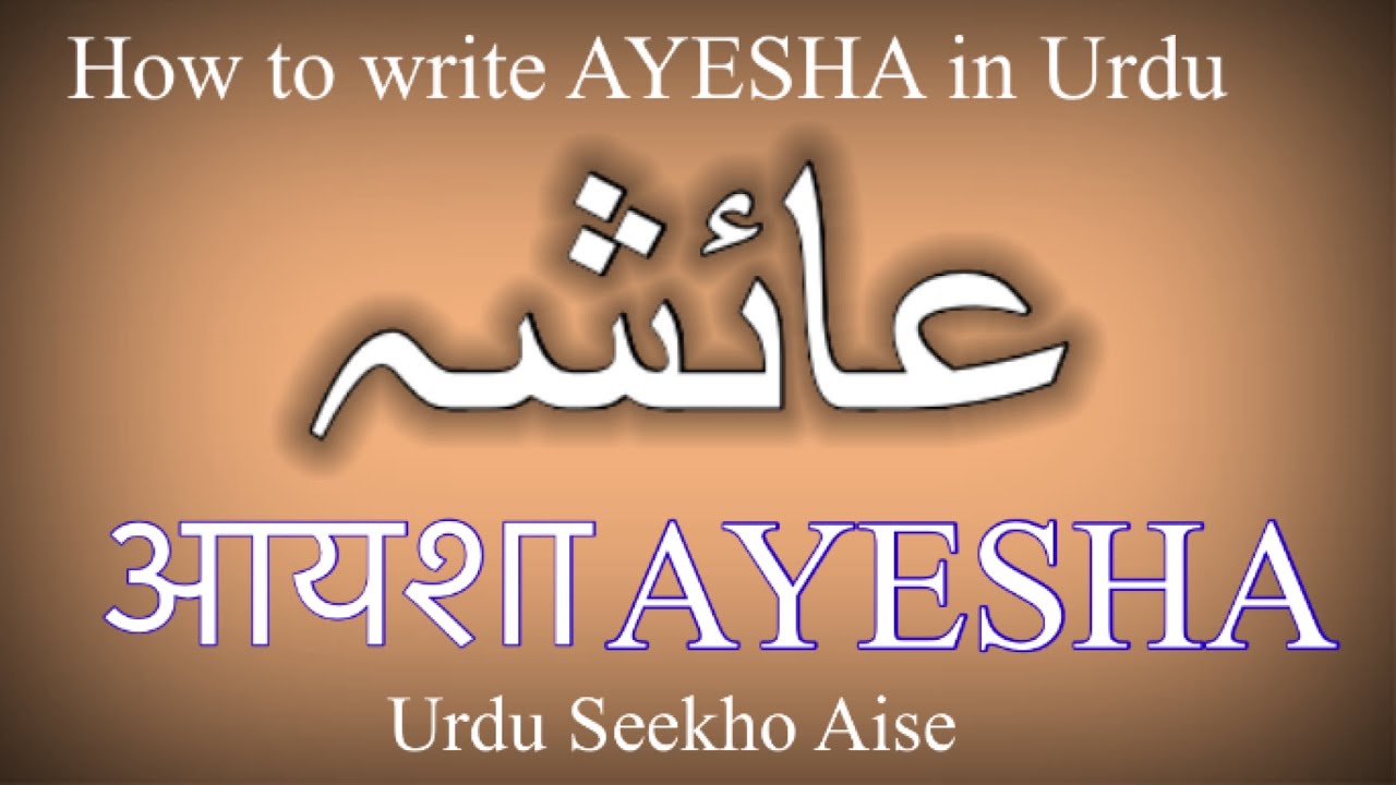 How to write AYESHA in urdu | AYESHA name meaning in Urdu ...