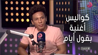 تامر علي: اغلب الحاني تتسمع وانت لوحدك.. وده سبب التشابه بين أغنية بقول أيام و